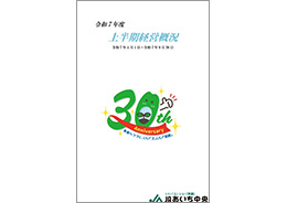令和7年度上半期経営概況