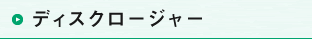 ディスクロージャー