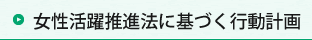 女性活躍推進法に基づく行動計画