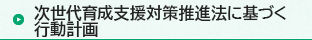 次世代育成支援対策推進法に基づく行動計画