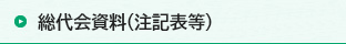 総代会資料（注記表等）