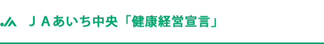 ＪＡあいち中央「健康経営宣言」