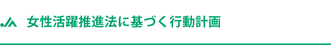 女性活躍推進法に基づく行動計画