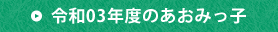 令和3年度のあおみっ子