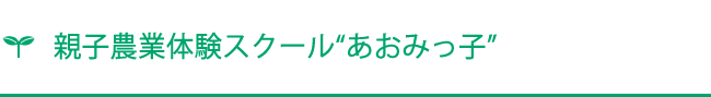 親子農業体験スクールあおみっ子