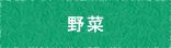 野菜