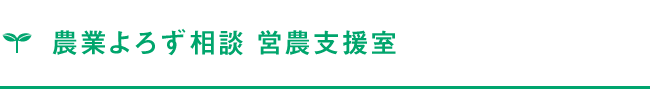 農業よろず相談 営農支援室