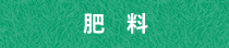 肥料