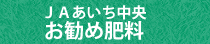 JAあいち中央お勧め肥料