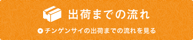 出荷までの流れ