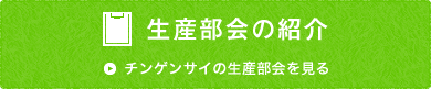 生産部会の紹介