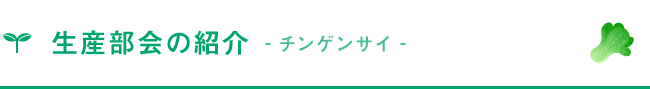 生産部会の紹介