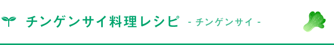 チンゲンサイ料理レシピ