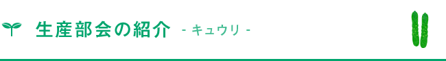 生産部会の紹介