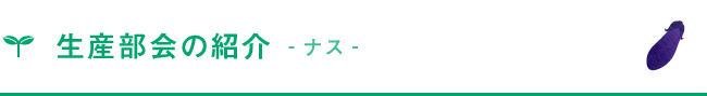 生産部会の紹介