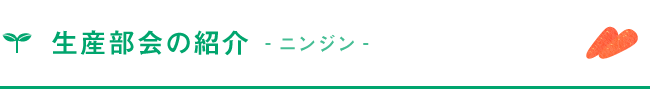 生産部会の紹介