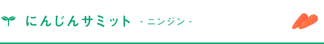 にんじんサミット