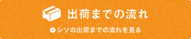 出荷までの流れ