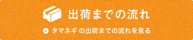 出荷までの流れ