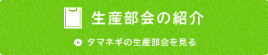 生産部会の紹介