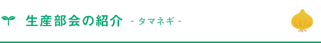 生産部会の紹介