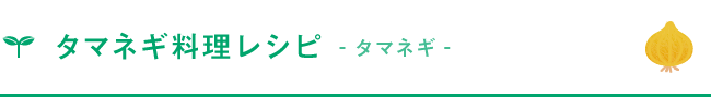 タマネギ料理レシピ