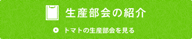 生産部会の紹介