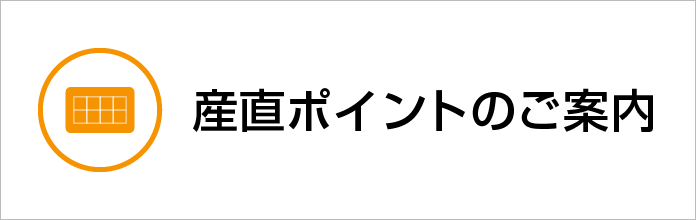 産直ポイントのご案内