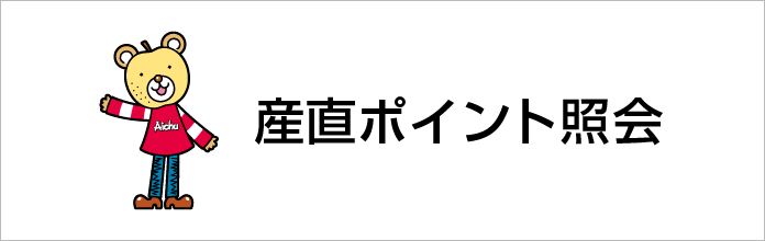 産直ポイント照会