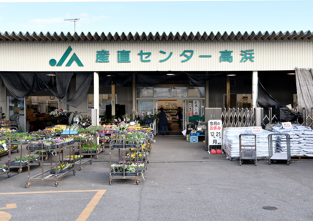 産直センター高浜