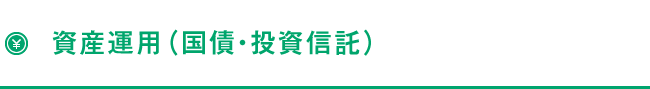 資産運用（国債・投資信託）