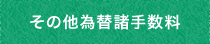 その他為替諸手数料