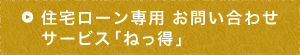 住宅ローン専用 お問い合わせサービス「ねっ得」