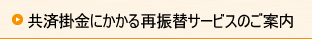 共済掛金にかかる再振替サービスのご案内について