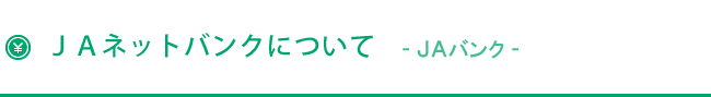 ＪＡネットバンクについて