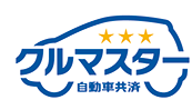 家庭用自動車共済 クルマスター