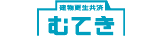 建物更生共済 むてき