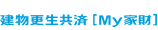 マイ家財