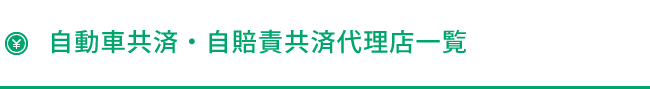 自動車共済・自賠責共済代理店一覧