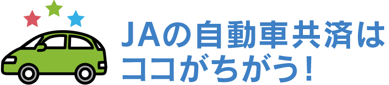 JAの自動車共済はココが違う！