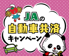 JAの自動車共済キャンペーン