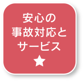 安心の事故対応とサービス