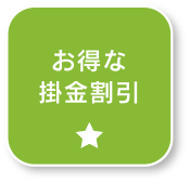 お得な掛金割引