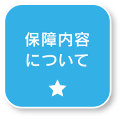 補償内容について