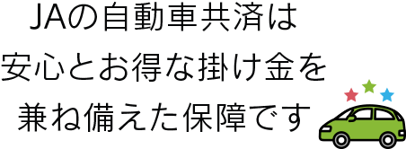 JAの自動車共済は安心とお得な掛け金を兼ね備えた保証です