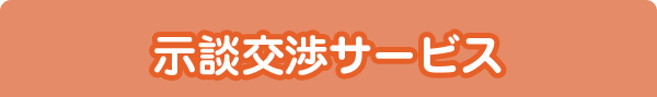 示談交渉サービス