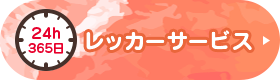 24h365日 レッカーサービス