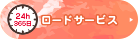 24h365日 ロードサービス