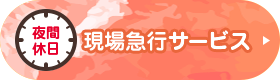 夜間休日 現場急行サービス