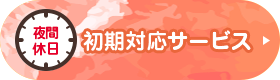 夜間休日 初期対応サービス